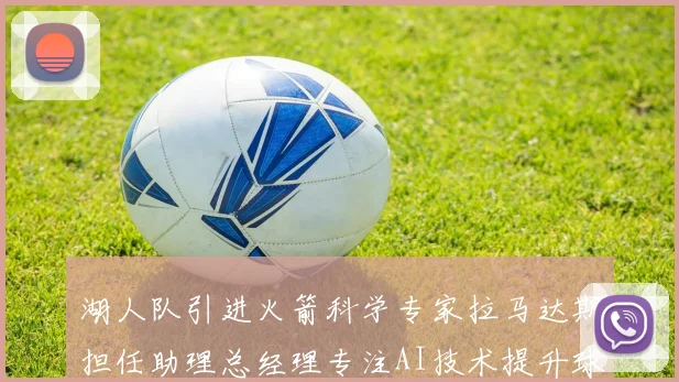 湖人队引进火箭科学专家拉马达斯担任助理总经理专注AI技术提升球队竞争力