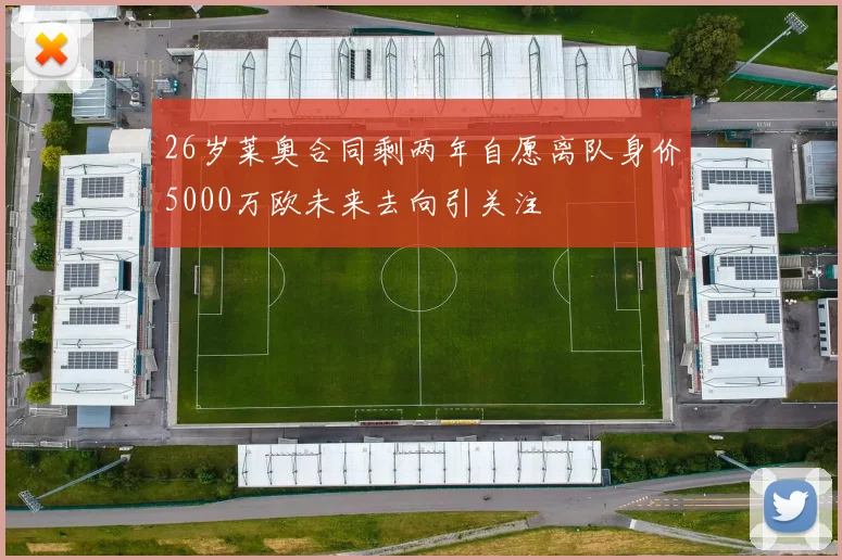 26岁莱奥合同剩两年自愿离队身价5000万欧未来去向引关注